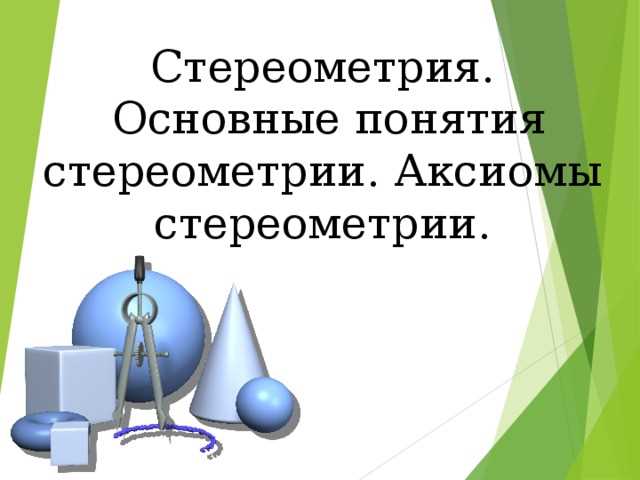 Что такое стереометрия: определение и основные понятия