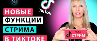 Что такое стрим в тик токе и зачем нужны трансляции в приложении