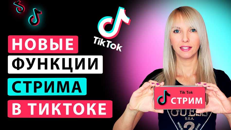 Что такое стрим в тик токе и зачем