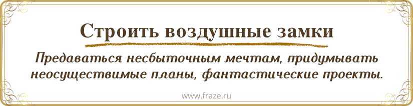 Что такое строить воздушные замки?