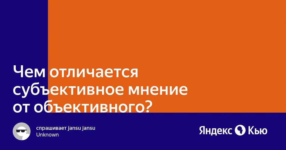 Субъективное и объективное мнение: разница и примеры