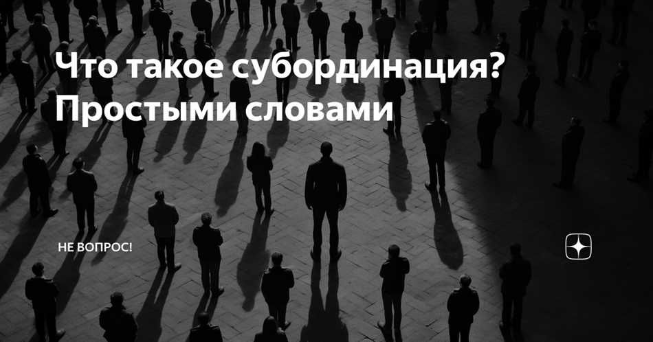 Зачем нужно знать о субординации?