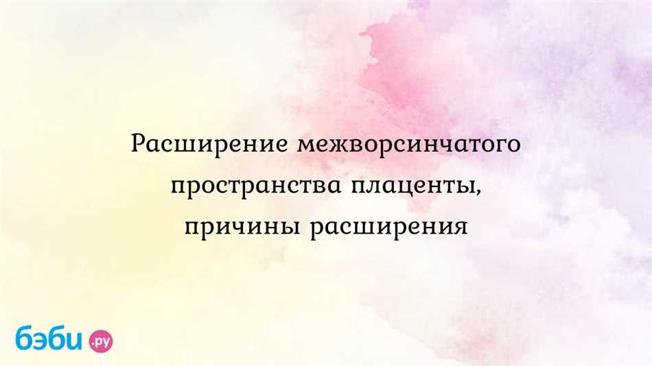 Причины и симптомы субхориального расширения МВП