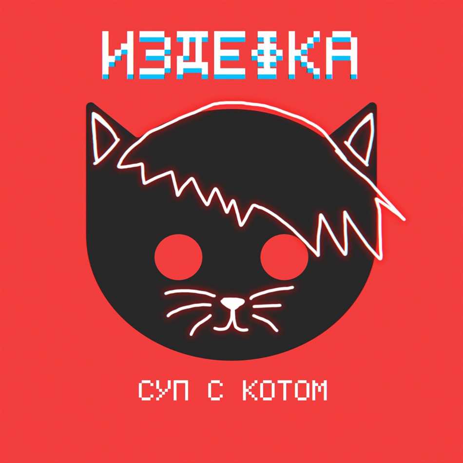 Что такое суп с котом?