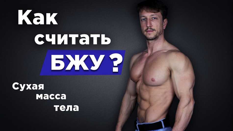 Что такое сухая масса тела?