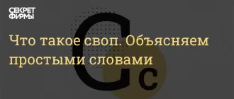 Что такое свайп и как его понять простыми словами?