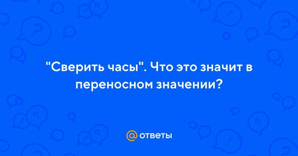 Значение сверить часы в повседневной жизни