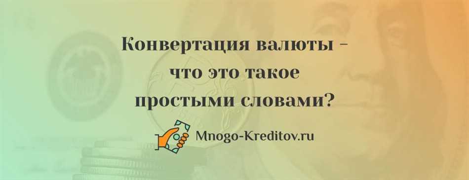 Примеры свободно и ограниченно конвертируемых валют