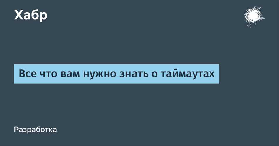 Что такое тайм аут соединения?