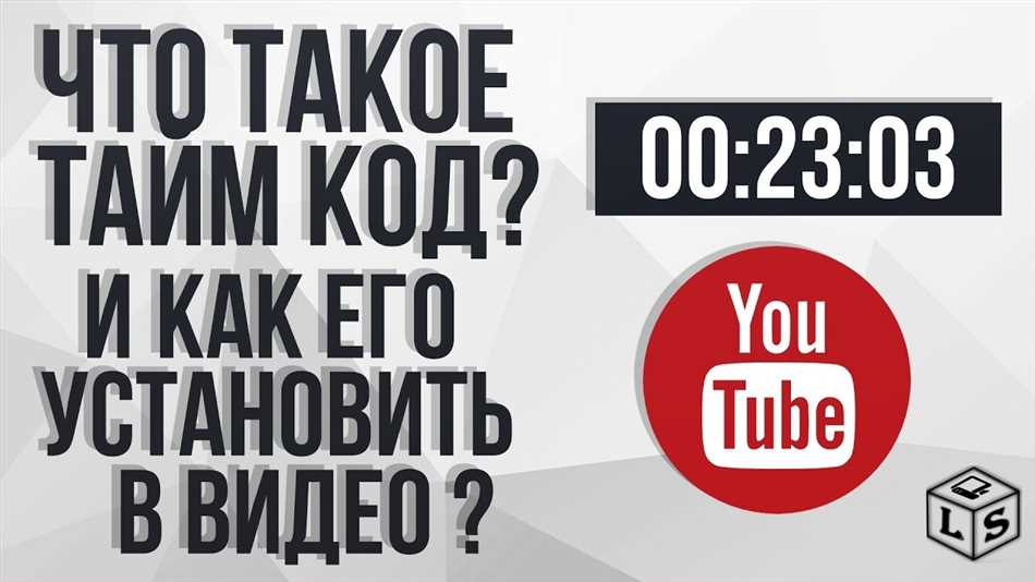 Что такое тайм код в YouTube и как его использовать?