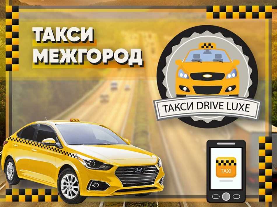 Что такое такси межгород?