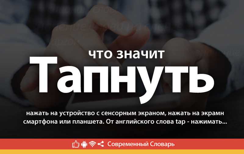 Тап: основные понятия