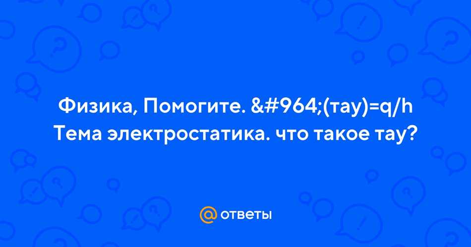 Что такое тау в физике?