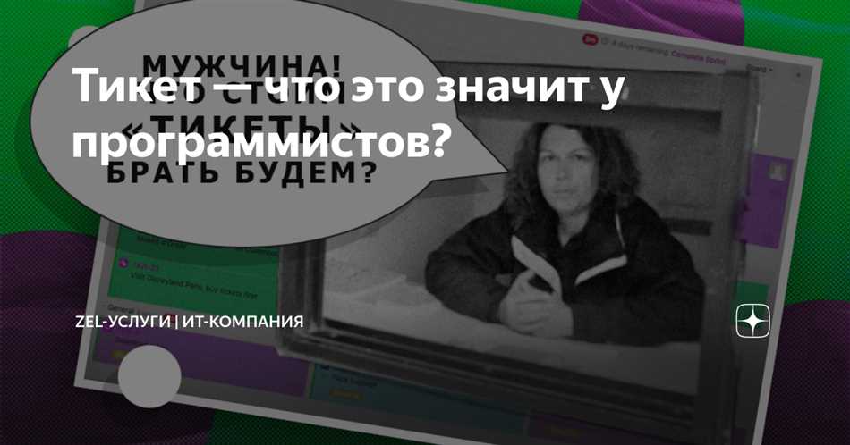 Зачем нужны тикеты?