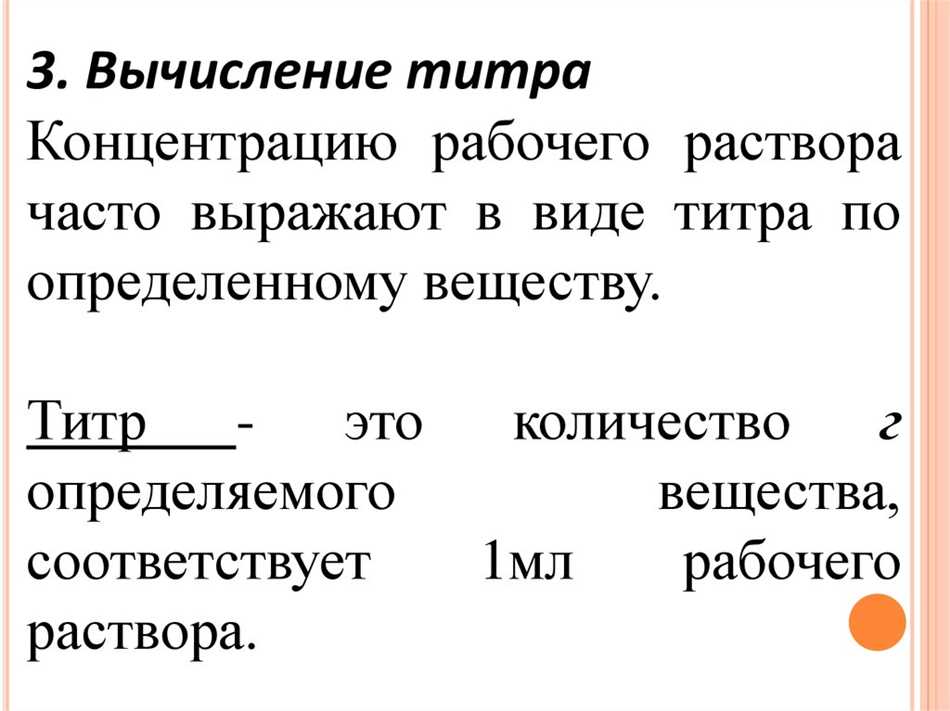 Титр раствора в химии: определение и его значение