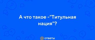 Что такое титульная нация: определение