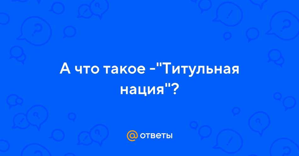 Что такое титульная нация: определение