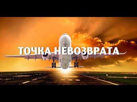 Роль точки невозврата в авиации