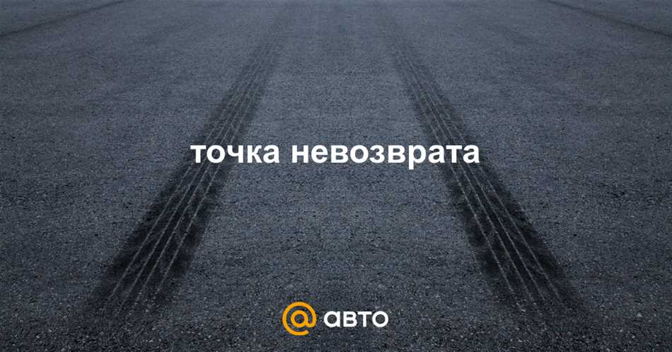 Что такое точка невозврата в авиации