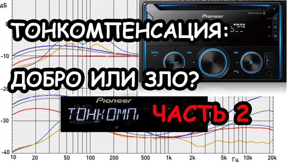 Значение тонкомпенсации для звука в магнитоле Pioneer