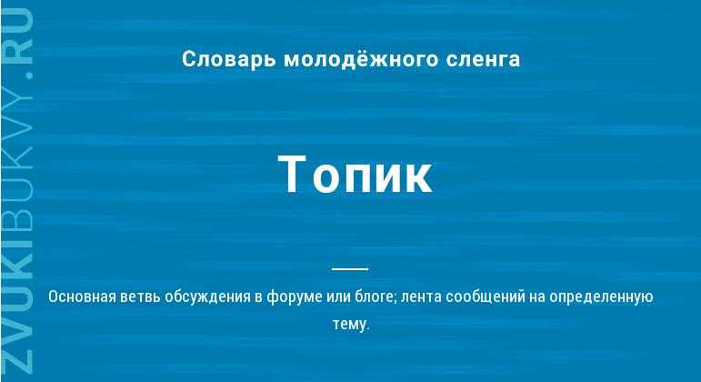 Что такое топик в информатике