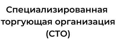 Торгующая организация: определение и основные принципы деятельности