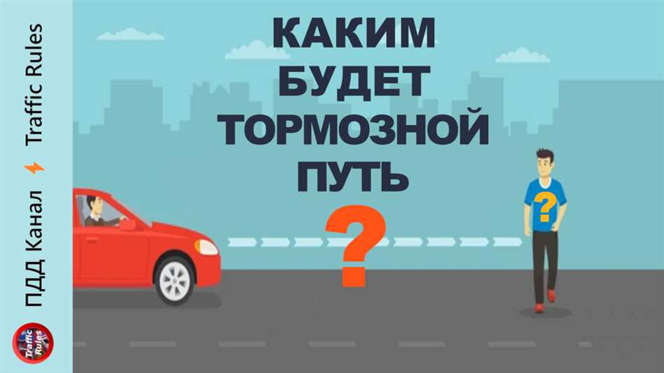 Какие факторы влияют на тормозной путь?