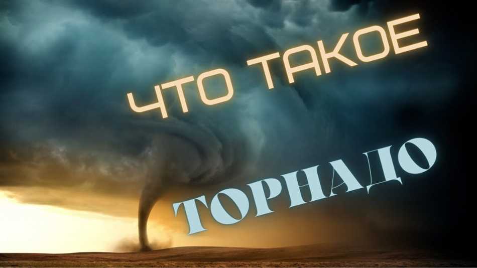 Что такое торнадо видео для детей?