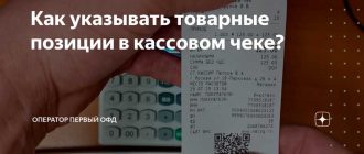 Товарная позиция в чеке: основные моменты