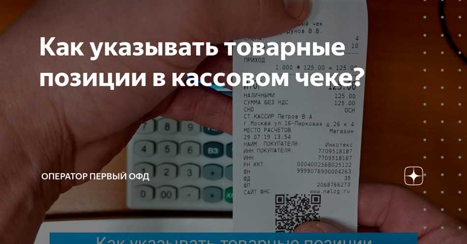 Что такое товарная позиция в чеке