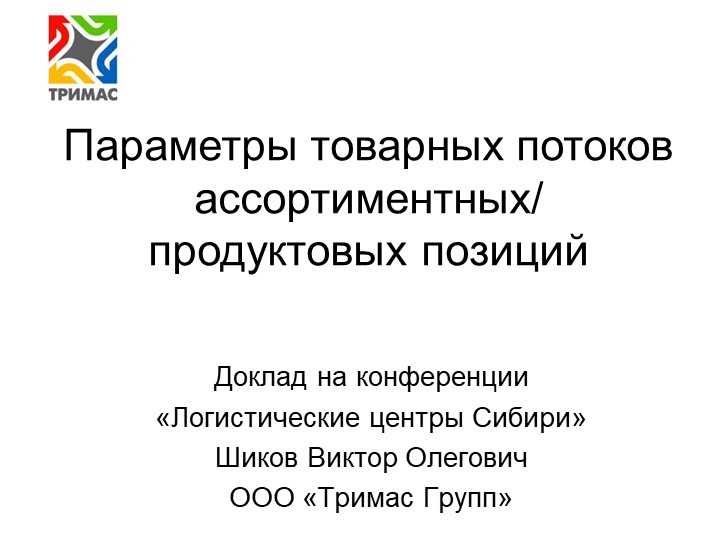 Что такое товарные потоки