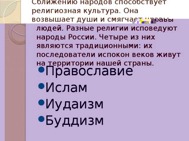 Что такое традиционная религия?