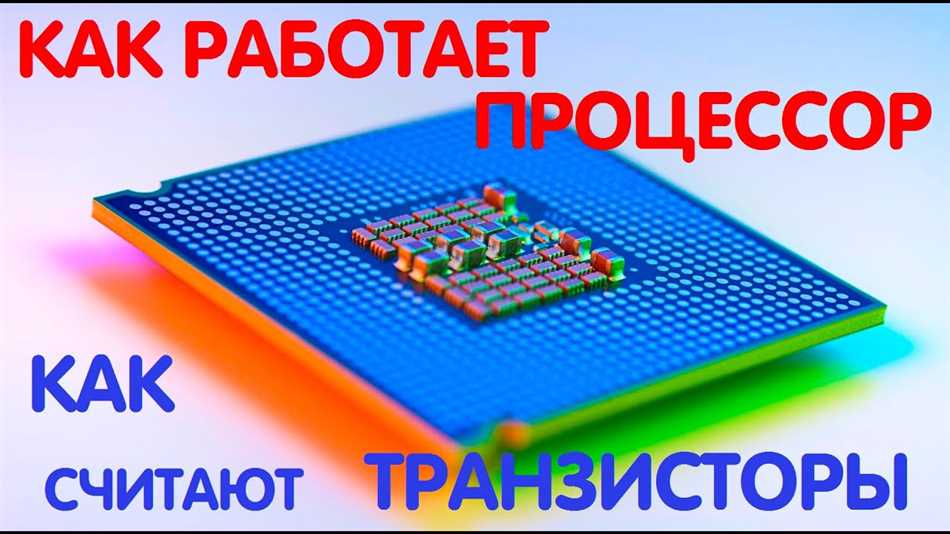 Раздел 2: Важность транзисторов в процессоре