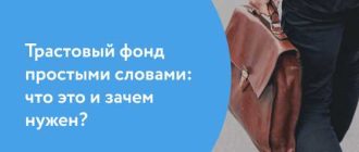 Что такое трастовый фонд простыми словами в России