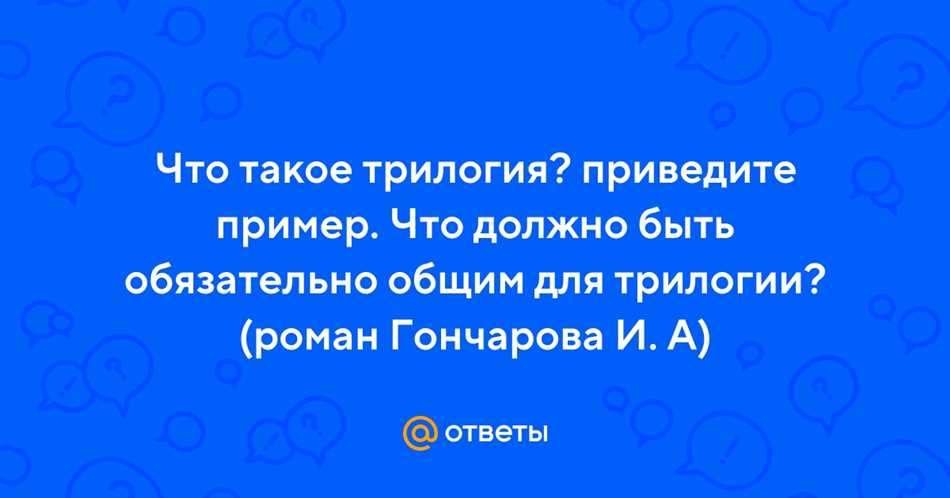 Что такое трилогия в литературе?