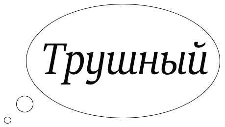 Примеры трушных людей