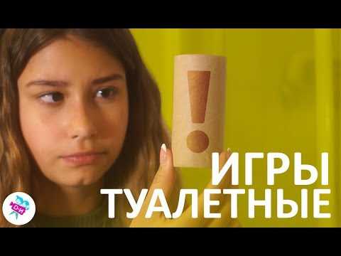 Что такое туалетные игры?