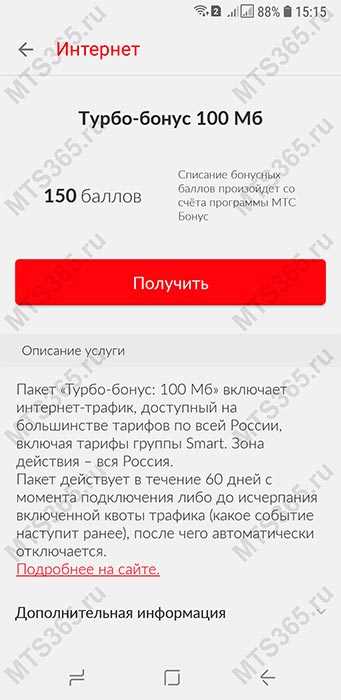 Что такое турбо бонус на МТС 5ГБ