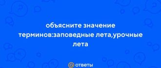 Что такое заповедные и урочные лета