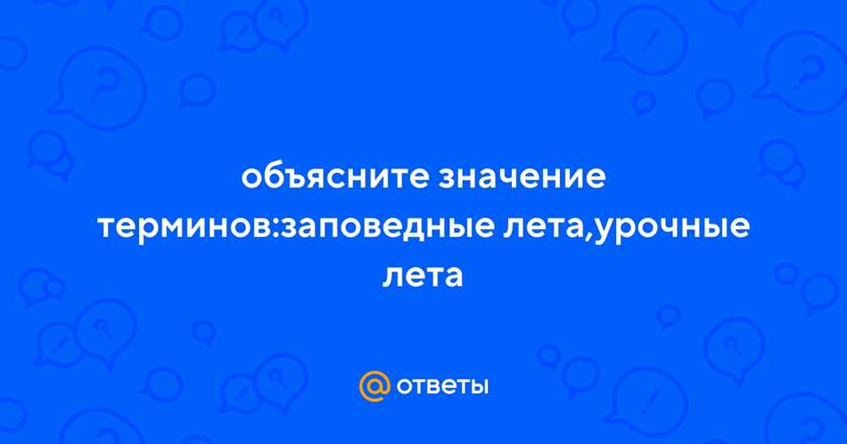 Что такое заповедные и урочные лета