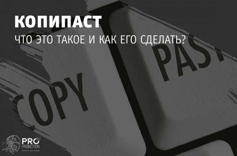 Что значит копипастить и как это работает?