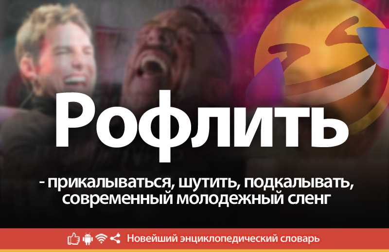 Примеры использования выражения «рофлить»: