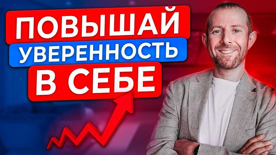 Положительные аспекты самоуверенности