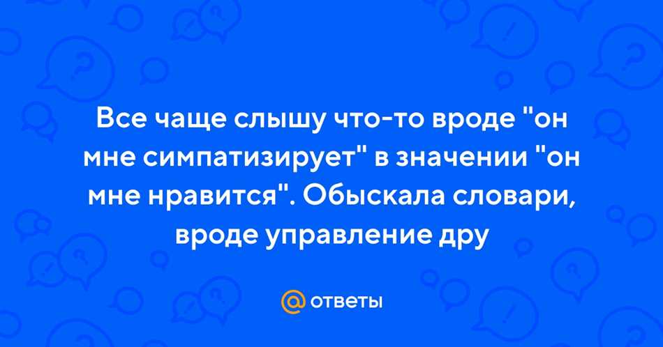 Благоприятное влияние симпатии на наше настроение