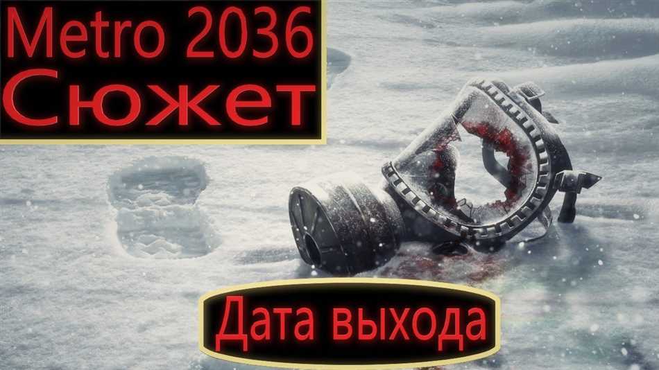 Сроки и дата ожидаемого выхода метро 2036