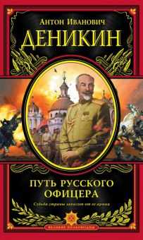 Деникин Антон Иванович: жизнь, достижения и вклад в историю России