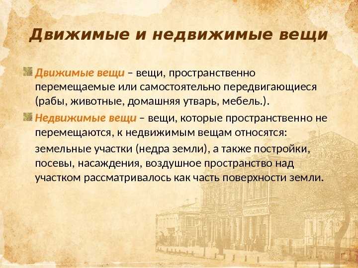 Различия между движимым и недвижимым имуществом