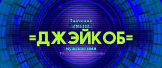 Джейкоб: значение и символика этого имени