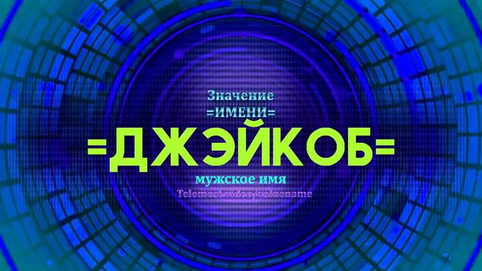 Джейкоб: значение и значение образа этого имени