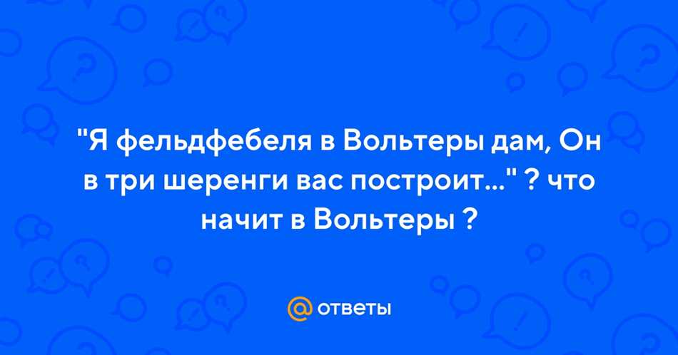 Фельдфебеля в вольтеры дам кто сказал